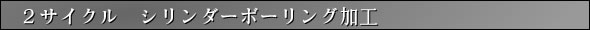 2サイクルシリンダーボーリング加工