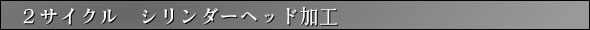 2サイクルシリンダーヘッド加工