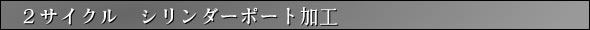 2サイクルシリンダーポート加工