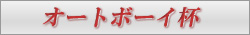 �I�[�g�{�[�C�t�Ƃ�