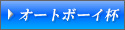 �I�[�g�{�[�C�t�A���U���g�E�ʐ^�W