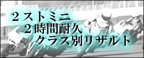 �Q�X�g�~�j�Q���ԑϋv�N���X�ʃ��U���g
