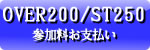 OVER200/JP250/ST250/EX参加料お支払い